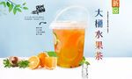 大桶水果茶