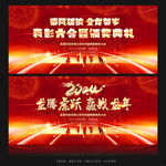 2024年会背景