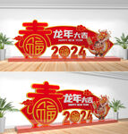 2024龙年美陈