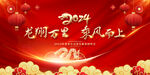 2024龙年年会展板