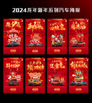 2024龙年新年系列汽车海报
