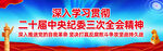 中央纪委三次全会宣传横幅