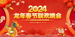 2024春节联欢晚会