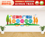 红领巾广播站文化墙