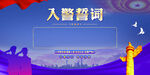 入警誓词