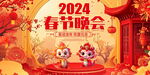 2024新年晚会展板