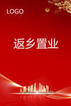 返乡置业