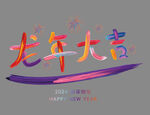 龙年大吉油漆字