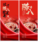 腊八