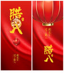 腊八