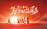 2024年会
