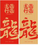龙字