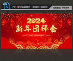 新年团拜会