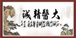 大医精诚
