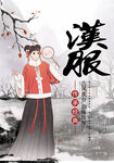 汉服