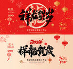 龙年