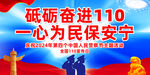 第四个中国人民警察节