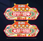 新年吊旗