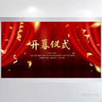 红色喜庆开幕仪式背景展板海报