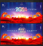 2024龙年年会