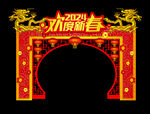 龙年美陈