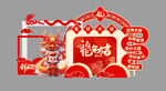 龙年美陈