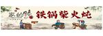 农家铁锅炖背景墙