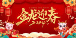 金龙迎春年会背景