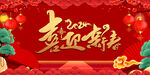 喜迎新春年会背景