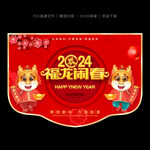 2024新年吊旗
