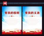 党员权利