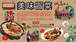 美味冒菜