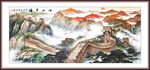 国画长城雄姿