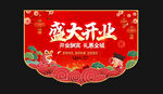 盛大开业吊旗