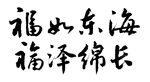 福如东海 福泽绵长