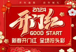 开门红
