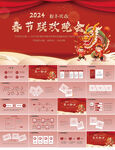2024春节联欢晚会年会PPT
