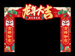 龙年拱门  