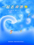 一起冲浪吧