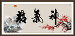 精气神