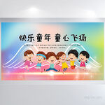 快乐童年童心飞扬六一展板海报