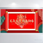 龙年大吉新年快乐年会展板海报