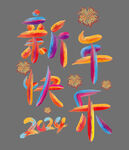 新年快乐彩字