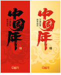 中国年