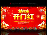 开门红