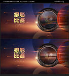 摄影比赛