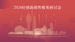 2024北海经销商年会