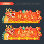 2024龙年吊旗