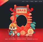 2024龙年拍照框