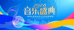 音乐盛典